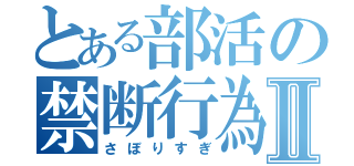 とある部活の禁断行為Ⅱ（さぼりすぎ）