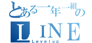 とある一年一組のＬＩＮＥグループ（Ｌｅｖｅｌｕｐ）