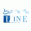 とある一年一組のＬＩＮＥグループ（Ｌｅｖｅｌｕｐ）