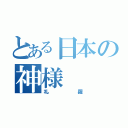 とある日本の神様（礼羅）