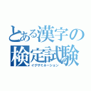 とある漢字の検定試験（イグザミネーション）