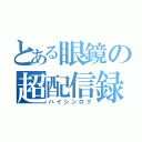 とある眼鏡の超配信録（ハイシンロク）