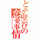 とある壁谷の恋愛事情（ヤマダとレンとボク）