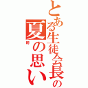 とある生徒会長の夏の思い出（籾）