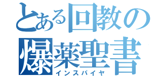 とある回教の爆薬聖書（インスパイヤ）