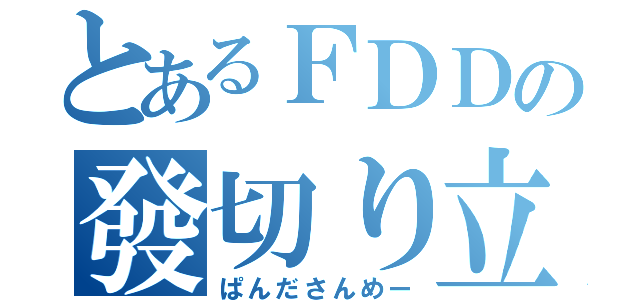 とあるＦＤＤの發切り立直（ぱんださんめー）