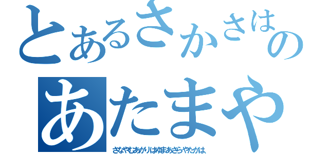 とあるさかさはなかさはなかさはやなはらのあたまやらはざはざやさかまやなまならさ（さなやむあかりはゆまあさらやたかは、）