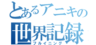 とあるアニキの世界記録（フルイニング）