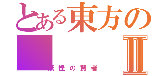 とある東方のⅡ（妖怪の賢者）