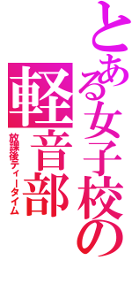 とある女子校の軽音部（放課後ティータイム）