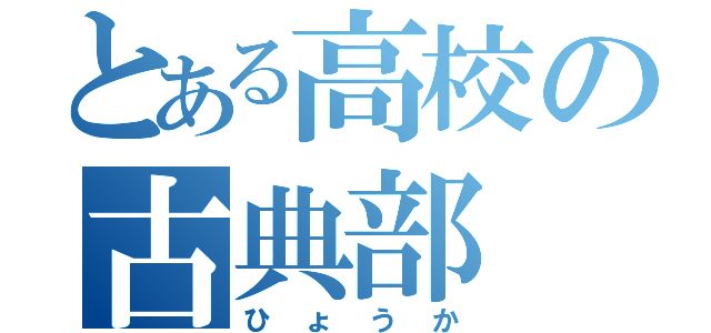 とある高校の古典部（ひょうか）