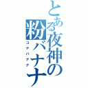 とある夜神の粉バナナ（コナバナナ）