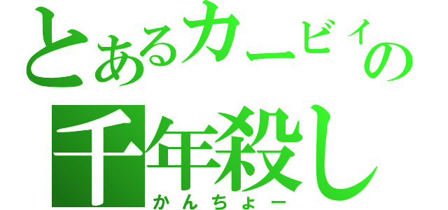 とあるカービィの千年殺し（かんちょー）