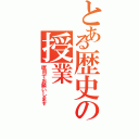 とある歴史の授業Ⅱ（瞑目でお願いします）