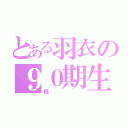 とある羽衣の９０期生（楓）