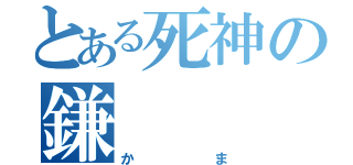 とある死神の鎌（かま）