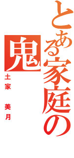 とある家庭の鬼（土家 美月）