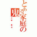 とある家庭の鬼（土家 美月）