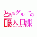 とあるグループの暇人日課（カタロウデイズ）