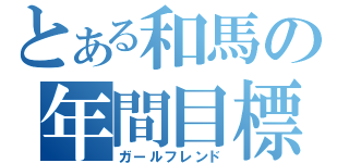 とある和馬の年間目標（ガールフレンド）