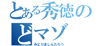 とある秀徳のどマゾ（みどりましんたろう）