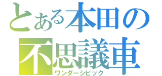 とある本田の不思議車（ワンダーシビック）