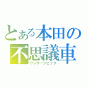 とある本田の不思議車（ワンダーシビック）