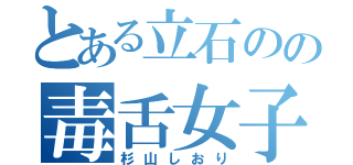 とある立石のの毒舌女子（杉山しおり）