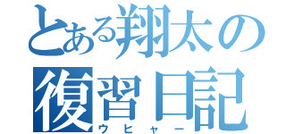 とある翔太の復習日記（ウヒャー）