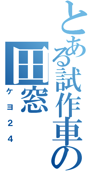 とある試作車の田窓（ケヨ２４）