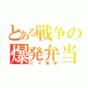 とある戦争の爆発弁当（Ｃ４爆弾）