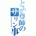 とある尊師のサリン事件（アサハラショウコウ）