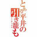 とある平井の引き籠もり（インデックス）