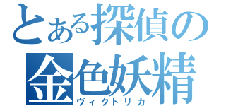 とある探偵の金色妖精（ヴィクトリカ）