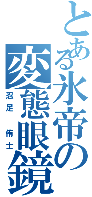 とある氷帝の変態眼鏡（忍足 侑士）