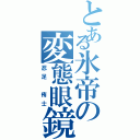 とある氷帝の変態眼鏡（忍足 侑士）