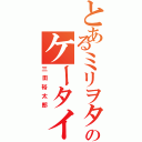 とあるミリヲタのケータイ（三田裕太郎）