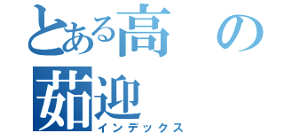 とある高の茹迎（インデックス）