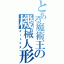 とある魔術王の機械人形（オートマタ）