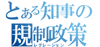 とある知事の規制政策（レグレーション）