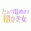 とある電波の簀巻き女（藤和エリオ）