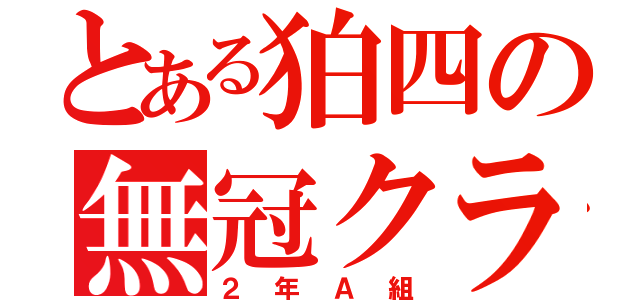 とある狛四の無冠クラス（２年Ａ組）