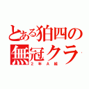 とある狛四の無冠クラス（２年Ａ組）