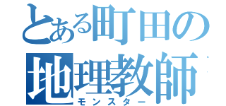 とある町田の地理教師（モンスター）