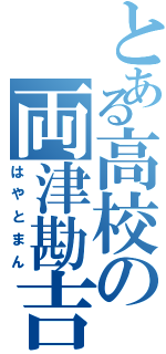 とある高校の両津勘吉（はやとまん）