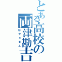 とある高校の両津勘吉（はやとまん）