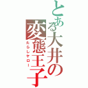 とある大井の変態王子（たらしヤロー）