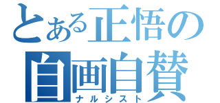 とある正悟の自画自賛（ナルシスト）