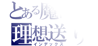 とある魔術の理想送り（インデックス）