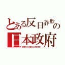 とある反日詐欺の日本政府（医療用の消毒液も詐欺同然！）